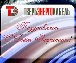 День Энергетика